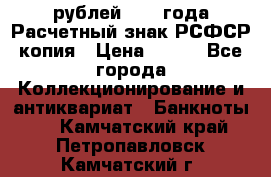 60 рублей 1919 года Расчетный знак РСФСР копия › Цена ­ 100 - Все города Коллекционирование и антиквариат » Банкноты   . Камчатский край,Петропавловск-Камчатский г.